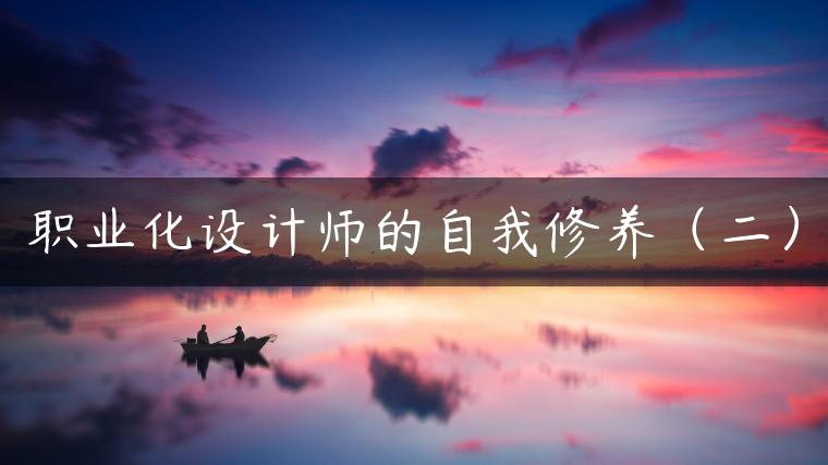 职业化设计师的自我修养（二）