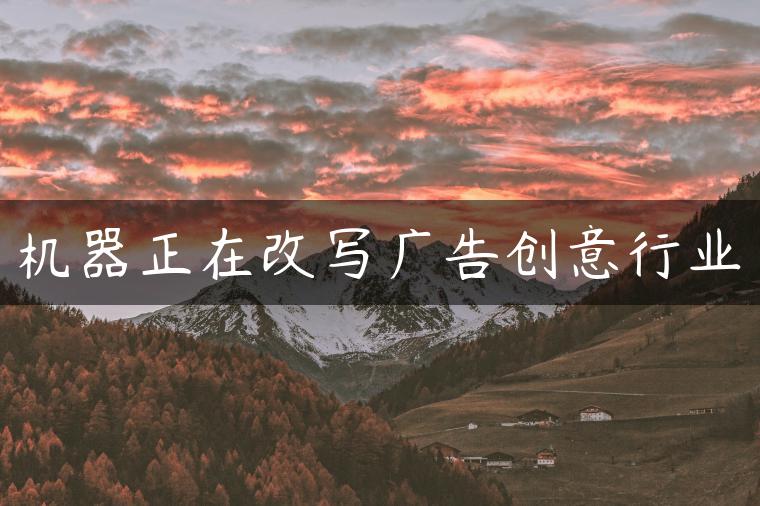 机器正在改写广告创意行业