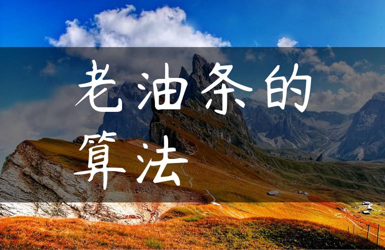 老油条的算法