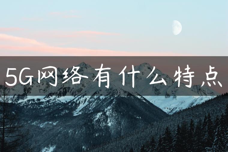 5G网络有什么特点