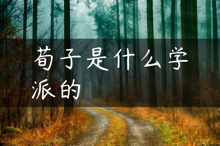 荀子是什么学派的