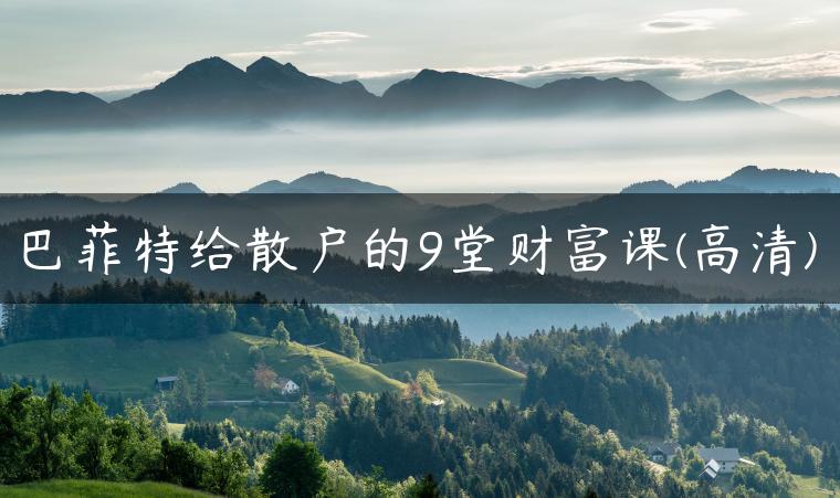 巴菲特给散户的9堂财富课(高清)