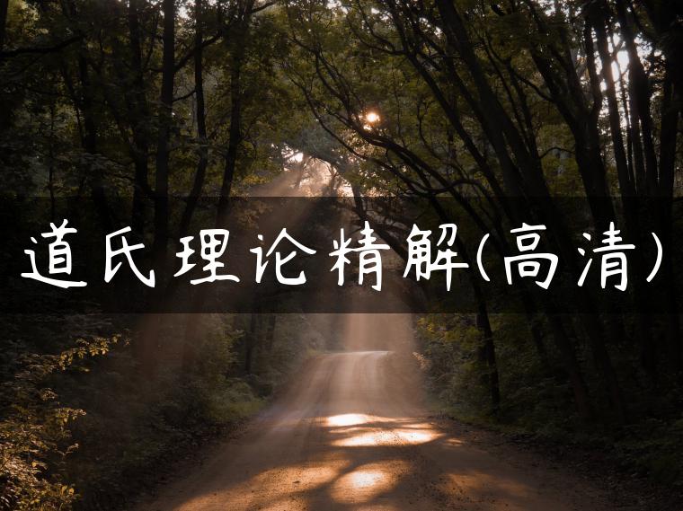 道氏理论精解(高清)