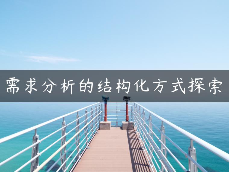 需求分析的结构化方式探索