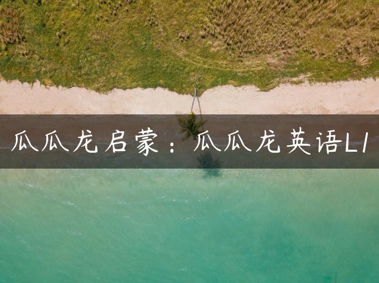 瓜瓜龙启蒙：瓜瓜龙英语L1