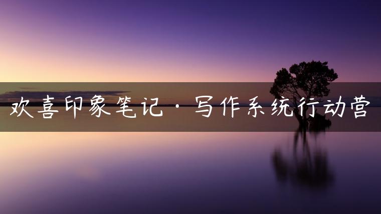 欢喜印象笔记·写作系统行动营