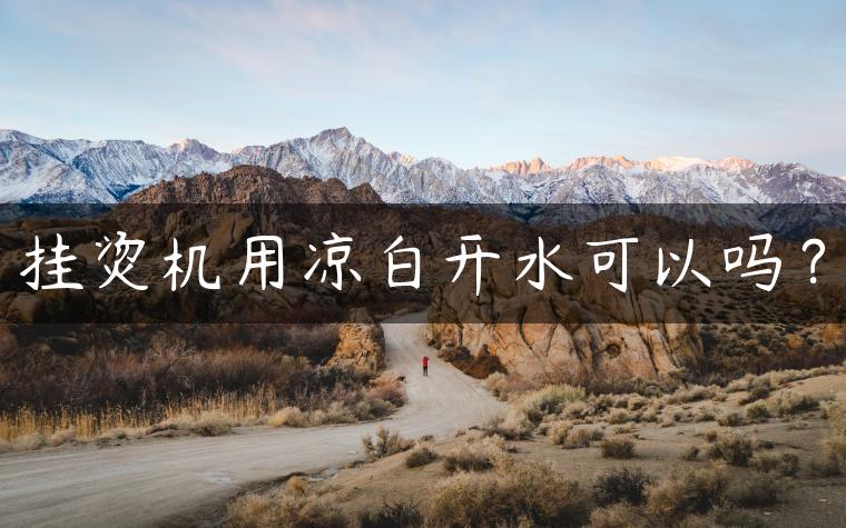 挂烫机用凉白开水可以吗？