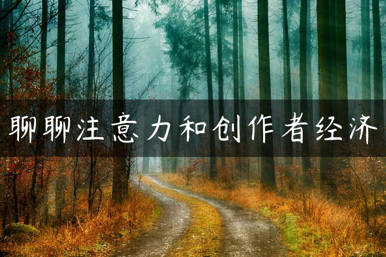 聊聊注意力和创作者经济