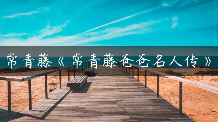 常青藤《常青藤爸爸名人传》