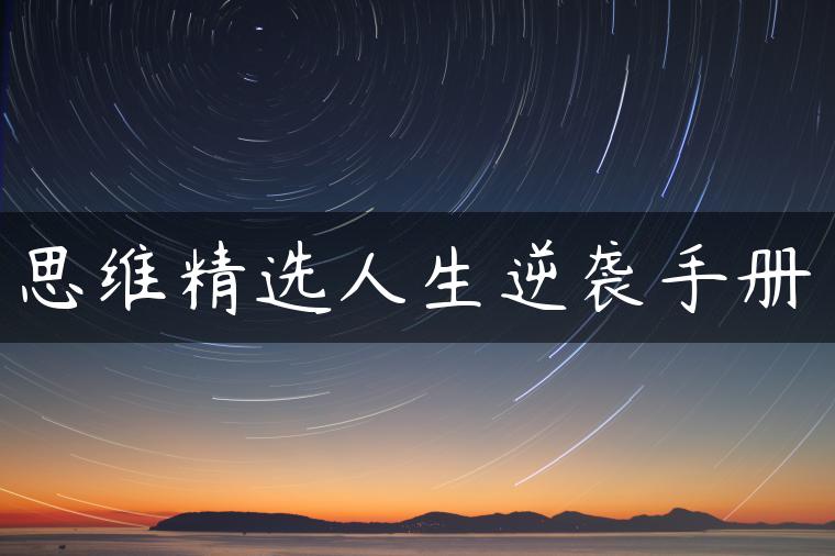 思维精选人生逆袭手册