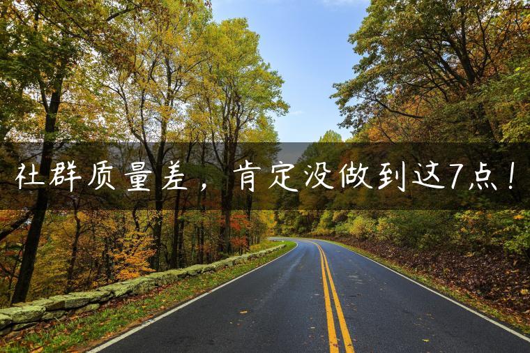 社群质量差，肯定没做到这7点！