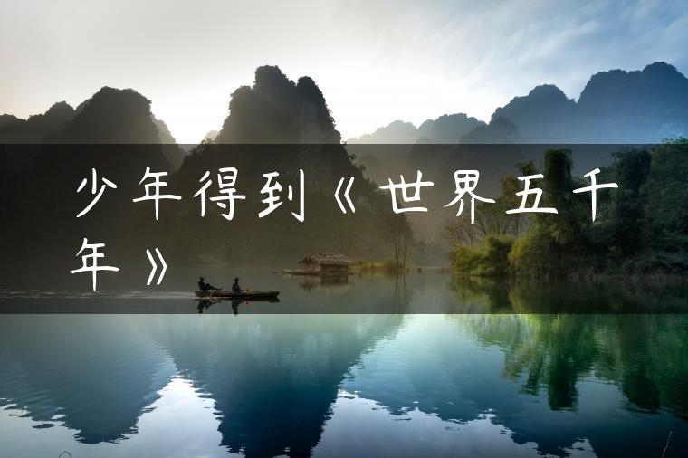 少年得到《世界五千年》