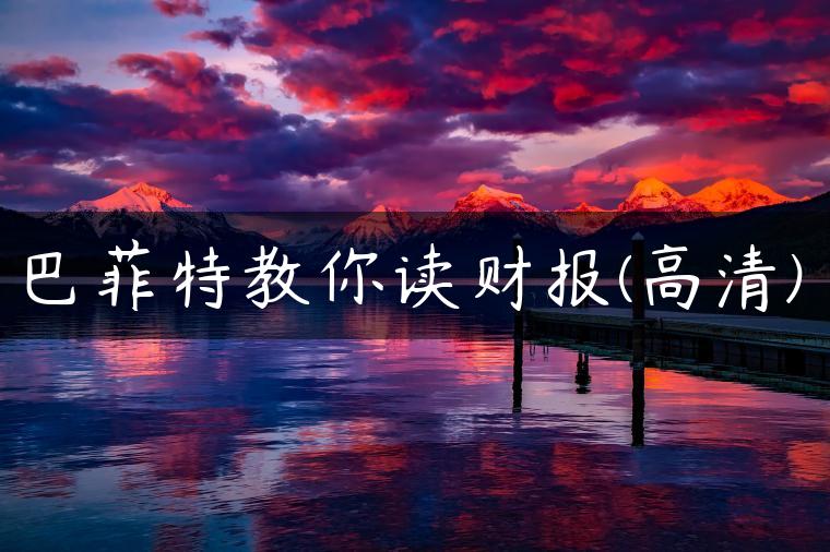 巴菲特教你读财报(高清)