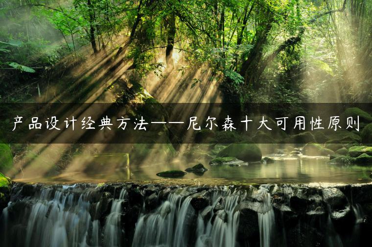 产品设计经典方法——尼尔森十大可用性原则