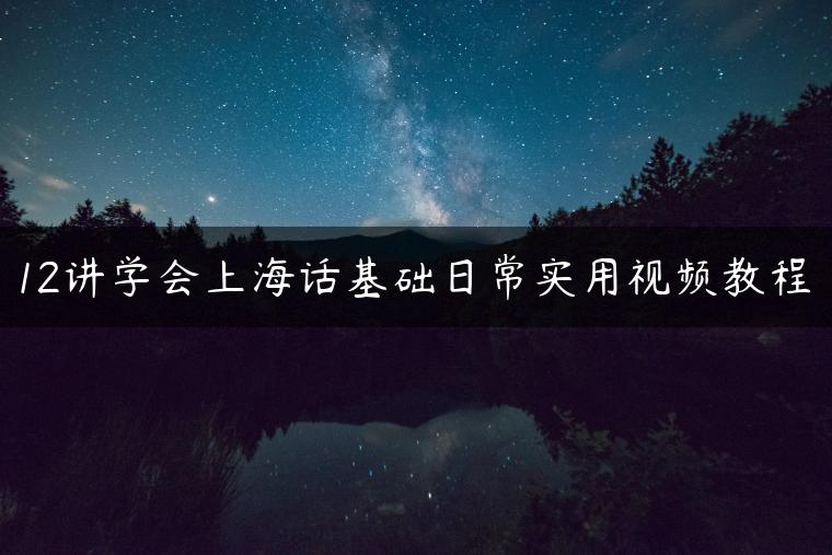 12讲学会上海话基础日常实用视频教程