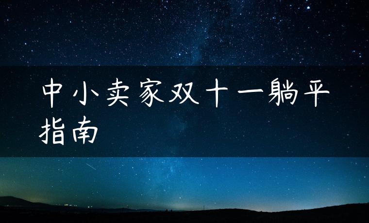 中小卖家双十一躺平指南