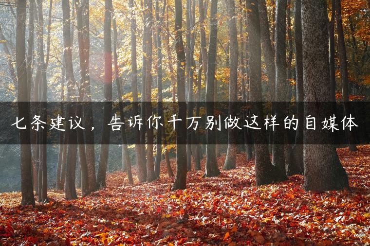 七条建议，告诉你千万别做这样的自媒体