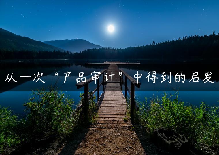 从一次“产品审计”中得到的启发