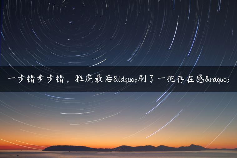 一步错步步错，雅虎最后“刷了一把存在感”