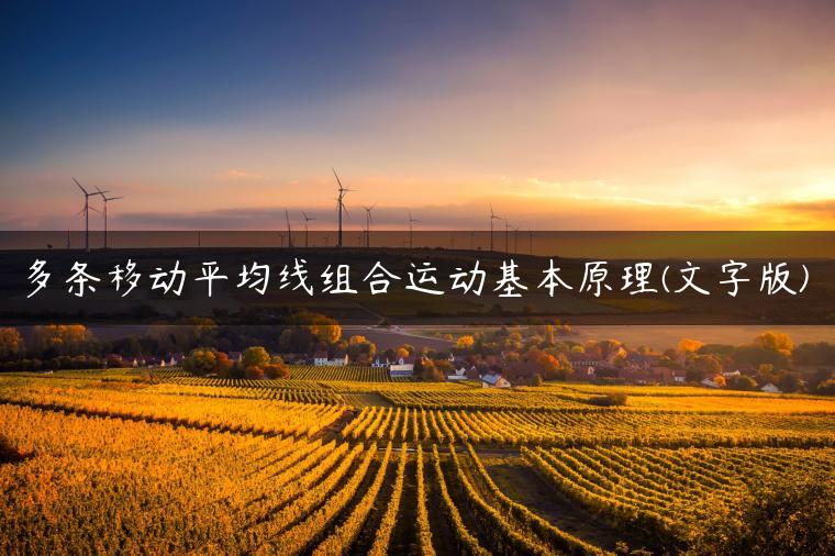 多条移动平均线组合运动基本原理(文字版) 多条移动平均线组合运动基本原理(文字版)