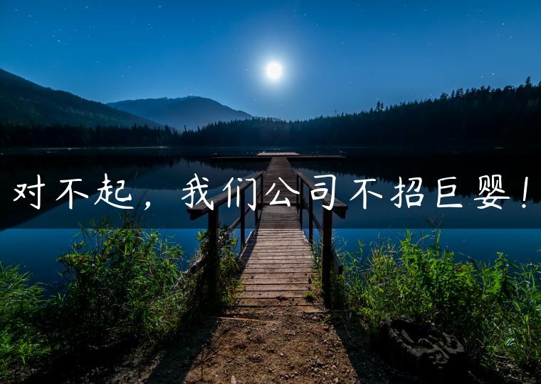 对不起，我们公司不招巨婴！