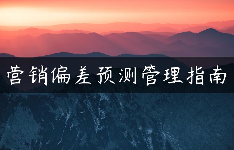 营销偏差预测管理指南