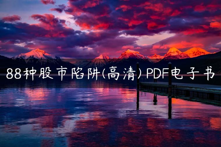 88种股市陷阱(高清) PDF电子书