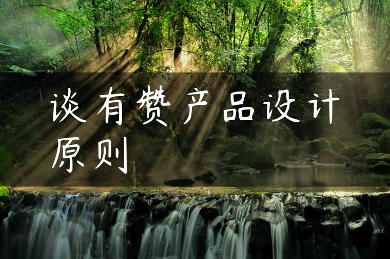 谈有赞产品设计原则