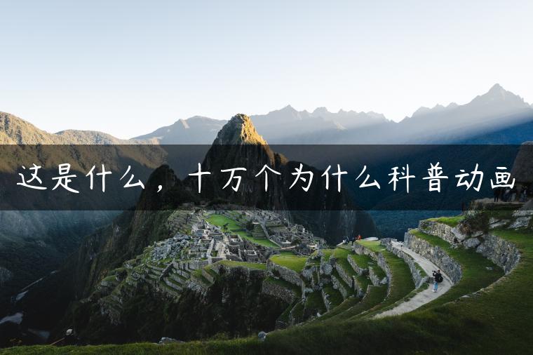 这是什么，十万个为什么科普动画