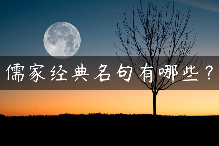 儒家经典名句有哪些？