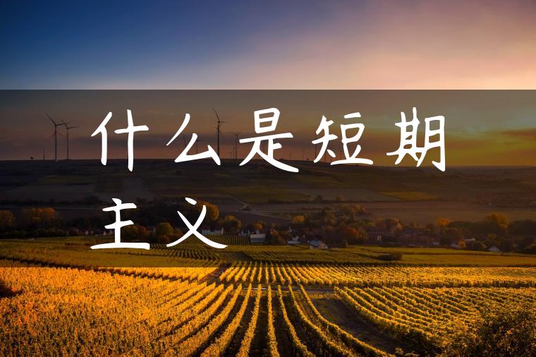 什么是短期主义