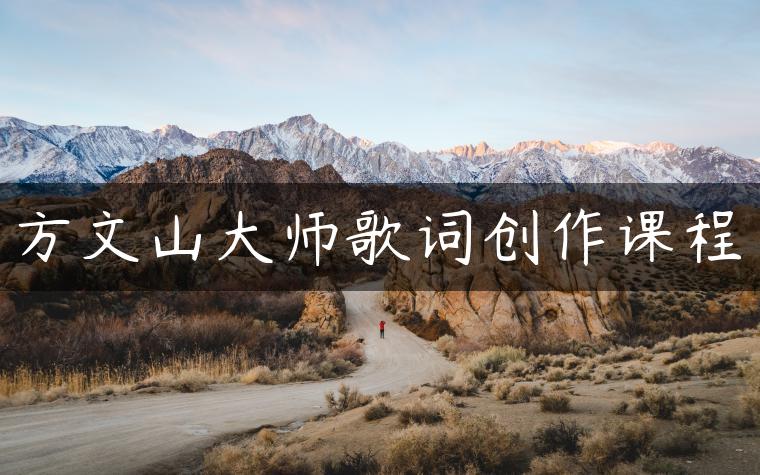 方文山大师歌词创作课程