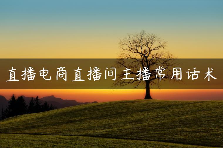 直播电商直播间主播常用话术