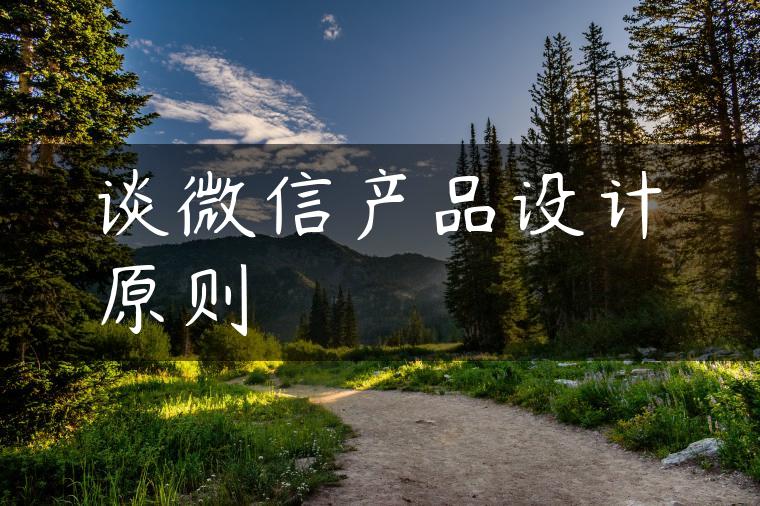 谈微信产品设计原则
