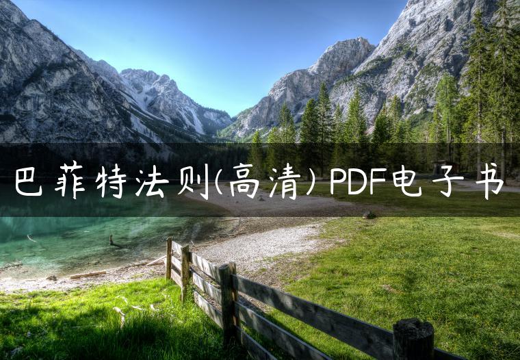 巴菲特法则(高清) PDF电子书