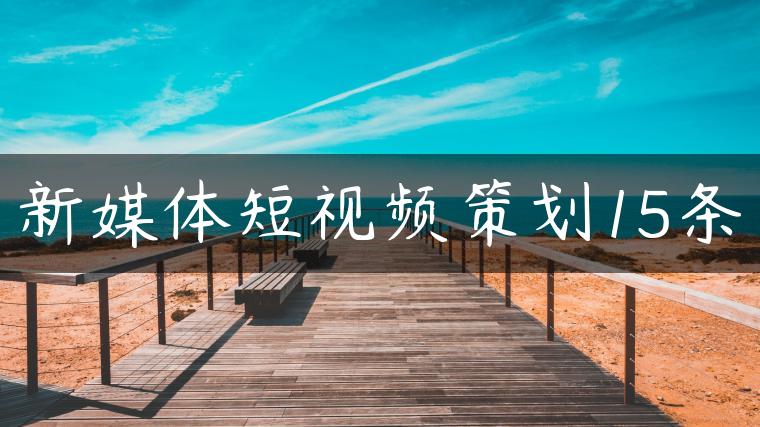 新媒体短视频策划15条