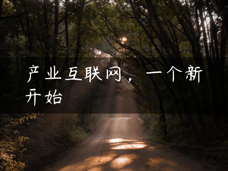 产业互联网，一个新开始