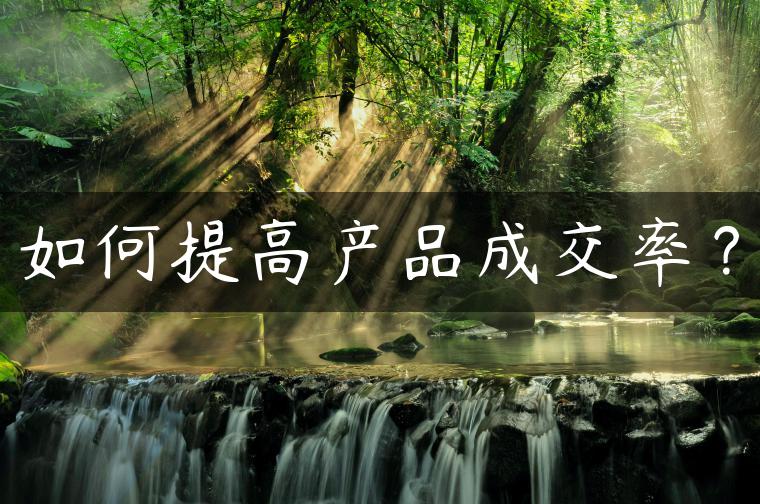 如何提高产品成交率？