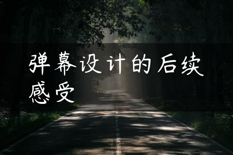 弹幕设计的后续感受