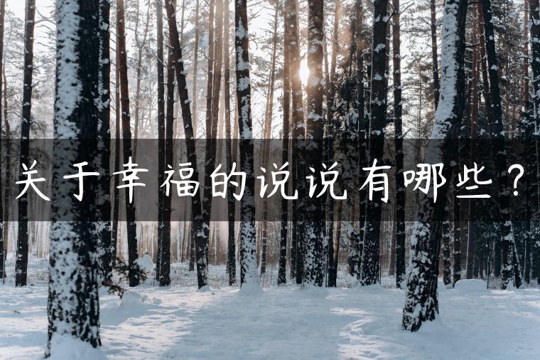 关于幸福的说说有哪些？