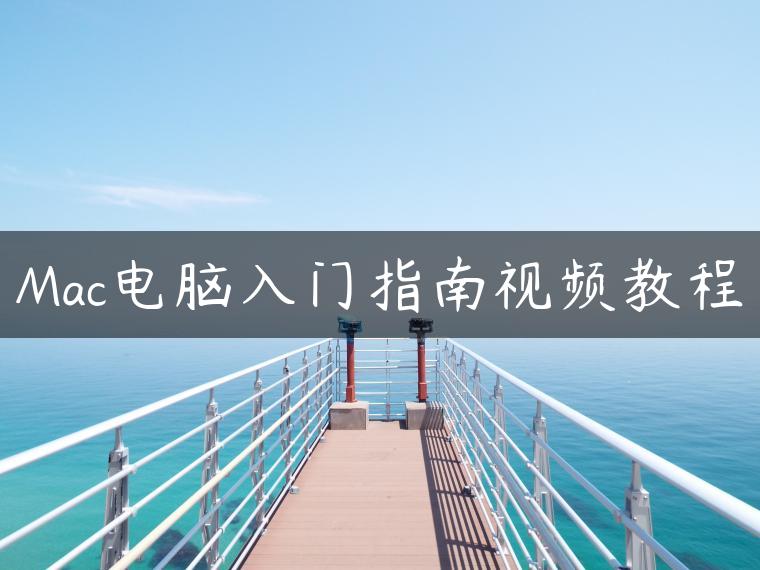 Mac电脑入门指南视频教程