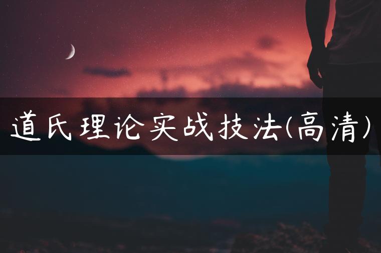 道氏理论实战技法(高清)