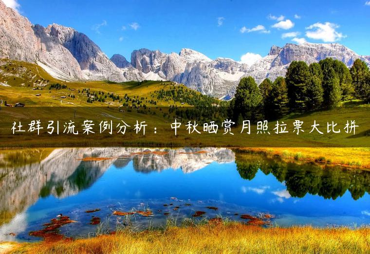 社群引流案例分析：中秋晒赏月照拉票大比拼