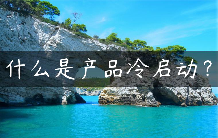 什么是产品冷启动？