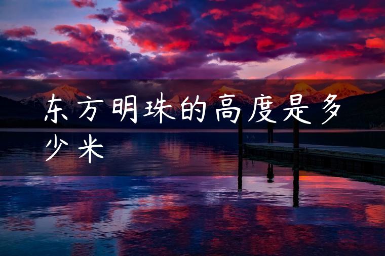 东方明珠的高度是多少米