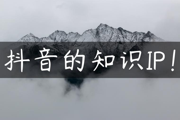 抖音的知识IP！