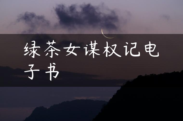 绿茶女谋权记电子书