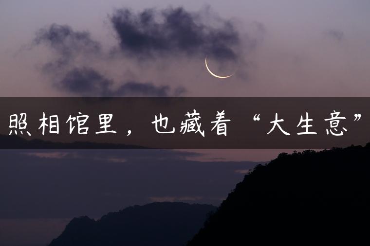 照相馆里，也藏着“大生意”
