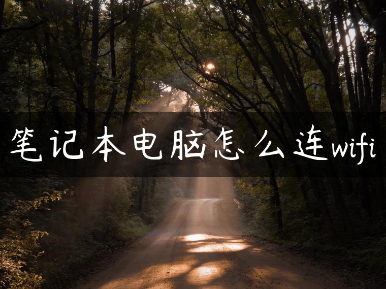 笔记本电脑怎么连wifi
