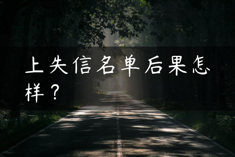 上失信名单后果怎样？